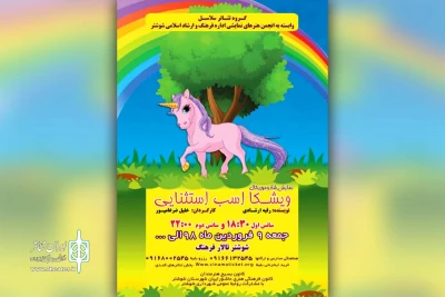 توسط گروه تئاتر سلاسل؛

نمایش شاد و موزیکال «ویشکا اسب استثنایی» در شوشتر به روی صحنه رفت