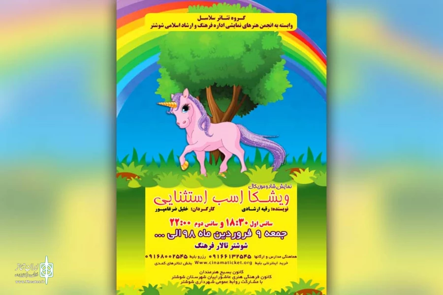 نمایش شاد و موزیکال «ویشکا اسب استثنایی» در شوشتر به روی صحنه رفت 2