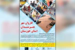 فراخوان کمک رسانی «کاروان مهر هنرمندان استان خوزستان» به مردم سیل زده منتشر شد 2