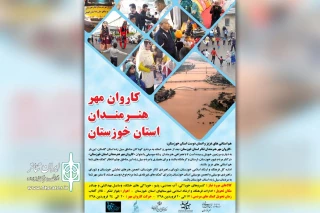از سوی کاروان مهر هنرمندان استان

فراخوان کمک رسانی «کاروان مهر هنرمندان استان خوزستان» به مردم سیل زده منتشر شد