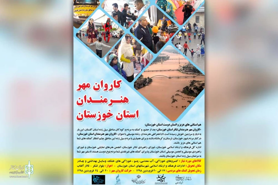 فراخوان کمک رسانی «کاروان مهر هنرمندان استان خوزستان» به مردم سیل زده منتشر شد 2