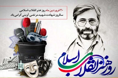 کارگردان تئاتر خوزستانی عنوان کرد:

شهید آوینی سردار جبهه فرهنگی و تجلی تعهد و هنر انقلابی
