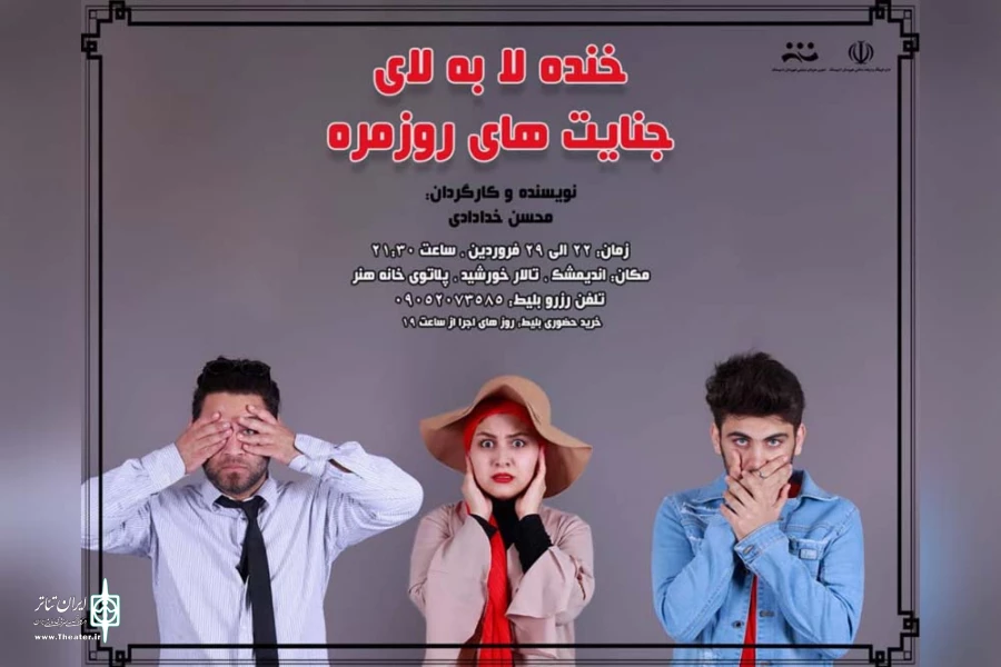 نمایش «خنده لابه لای جنایت های روزمره» در اندیمشک به روی صحنه رفت 2
