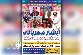 با هدف کمک به سیل زدگان شعیبیه

ویژه برنامه نمایشی «آبشار مهربانی» در شوشتر به روی صحنه می رود