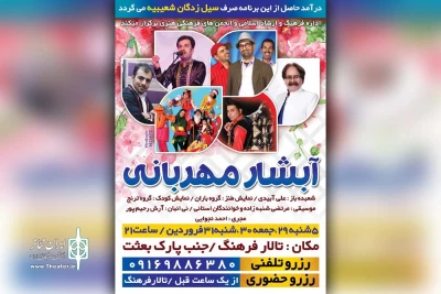 با هدف کمک به سیل زدگان شعیبیه

ویژه برنامه نمایشی «آبشار مهربانی» در شوشتر به روی صحنه می رود