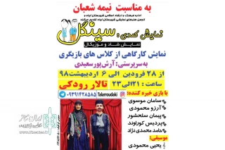 به مناسبت عید نیمه شعبان؛

نمایش کمدی «سینگل» در ایذه به روی صحنه رفت