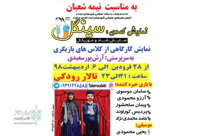 به مناسبت عید نیمه شعبان؛

نمایش کمدی «سینگل» در ایذه به روی صحنه رفت