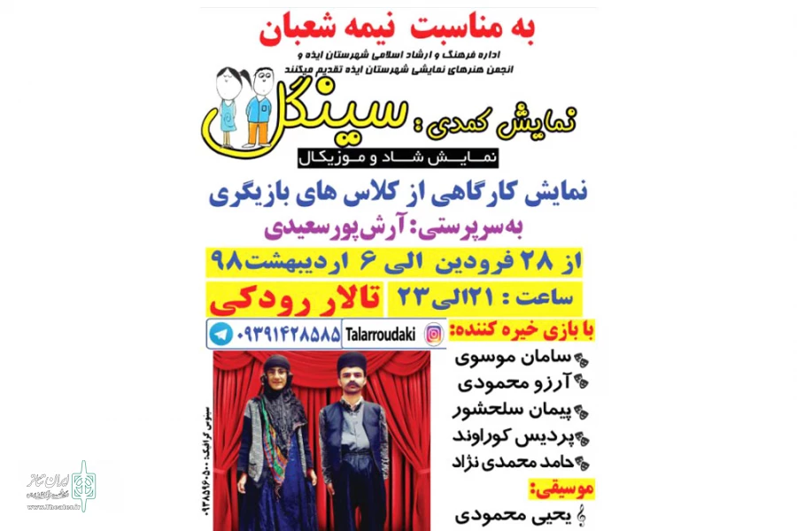 نمایش کمدی «سینگل» در ایذه به روی صحنه رفت 2