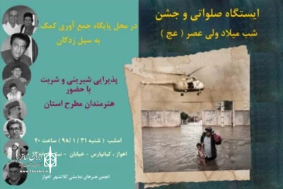 با هدف کمک به سیل زدگان؛

جشن میلاد امام زمان (عج) توسط هنرمندان انجمن هنرهای نمایشی کلانشهر اهواز برگزار شد