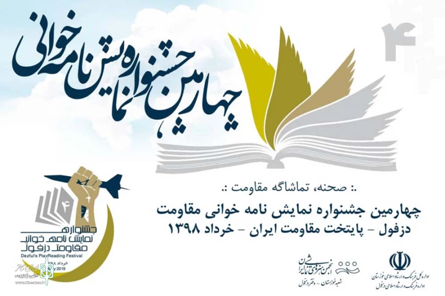 فراخوان چهارمین جشنواره نمایشنامه خوانی مقاومت دزفول منتشر شد 2
