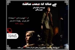 نمایش  «سی ساله که بیست سالشه» در اندیمشک به روی صحنه رفت 2