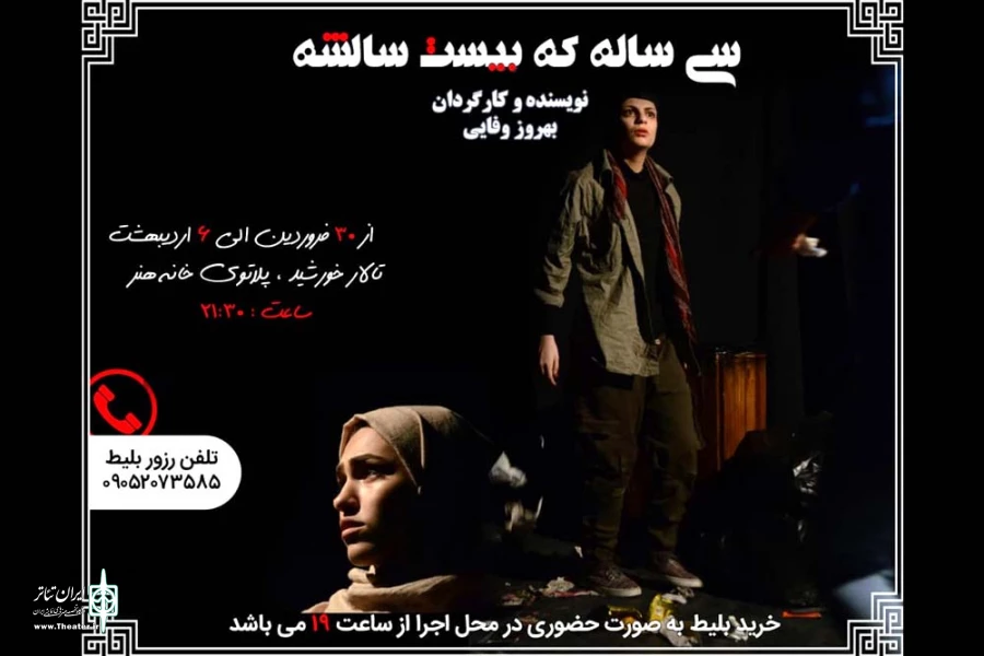 نمایش  «سی ساله که بیست سالشه» در اندیمشک به روی صحنه رفت 2