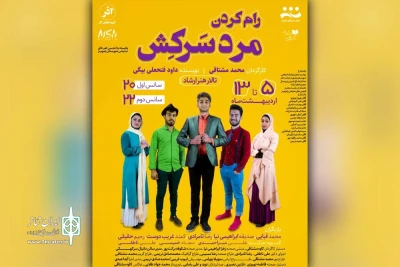 توسط گروه تئاتر آذر؛

نمایش «رام کردن مرد سرکش» در تالار هنر رامهرمز به روی صحنه رفت