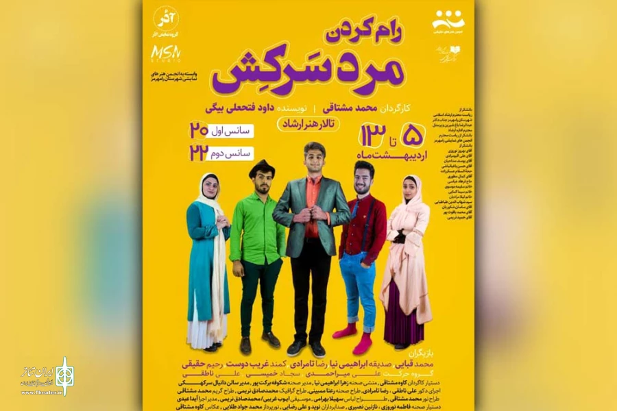 نمایش «رام کردن مرد سرکش» در تالار هنر رامهرمز به روی صحنه رفت 2