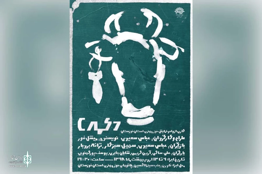 نمایش « دکمه C » در پلاتوهای حوزه هنری اهواز به روی صحنه رفت 3