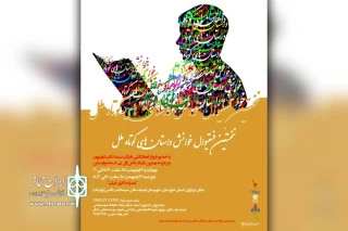 از طرف موسسه نمایش خلاق و بازی و یادگیری

نخستین فستیوال خوانش داستان های کوتاه ملل در شهرستان امیدیه برگزار می شود
