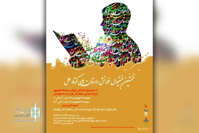 از طرف موسسه نمایش خلاق و بازی و یادگیری

نخستین فستیوال خوانش داستان های کوتاه ملل در شهرستان امیدیه برگزار می شود