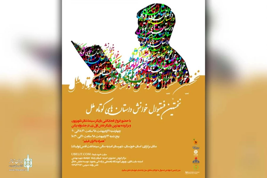 نخستین فستیوال خوانش داستان های کوتاه ملل در شهرستان امیدیه برگزار می شود 2