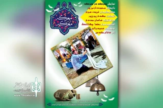 توسط گروه تئاتر فدک؛

نمایش محیطی «معرکه در معرکه» در مقام صاحب الزمان(عج) شوشتر اجرا شد