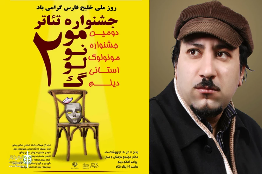 هنرمند تئاتر خوزستان به عنوان داور دومین جشنواره مونولوگ استان بوشهر انتخاب شد 2