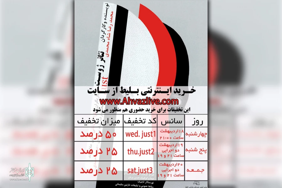 نمایش «ژوست» در تالار آفتاب اهواز به روی صحنه می رود 3