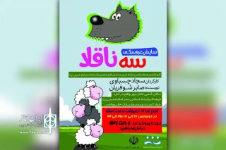 توسط دفتر انجمن هنرهای نمایشی

نمایش عروسکی «سه ناقلا» در آمفی تئاتر مهر بندرامام خمینی (ره) به روی صحنه رفت