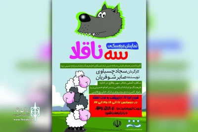 توسط دفتر انجمن هنرهای نمایشی

نمایش عروسکی «سه ناقلا» در آمفی تئاتر مهر بندرامام خمینی (ره) به روی صحنه رفت