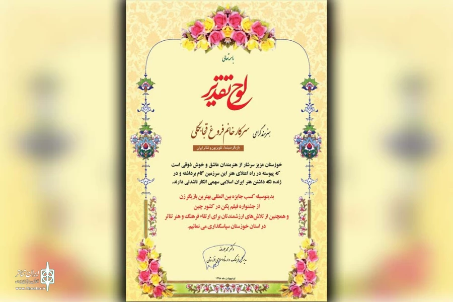 لوح تقدیر و تندیس جام زندگی به فروغ قجابگلی بازیگر سینما و تئاتر خوزستان اهداء شد 3