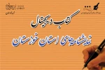 نویسندگان و پژوهشگران هنرهای نمایشی استان آثار خود را برای کتاب دیجیتال 2 ارسال نمایند 2