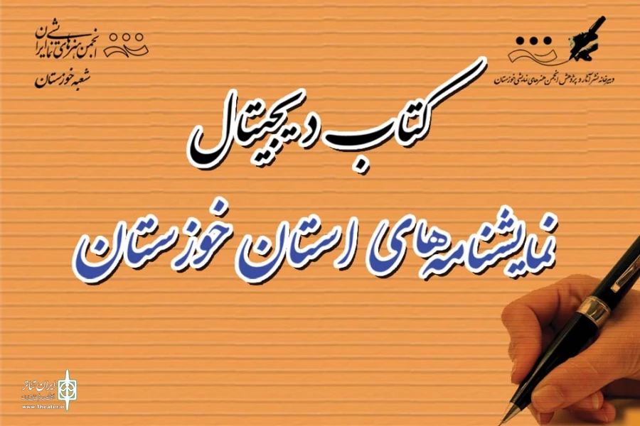 نویسندگان و پژوهشگران هنرهای نمایشی استان آثار خود را برای کتاب دیجیتال 2 ارسال نمایند 2