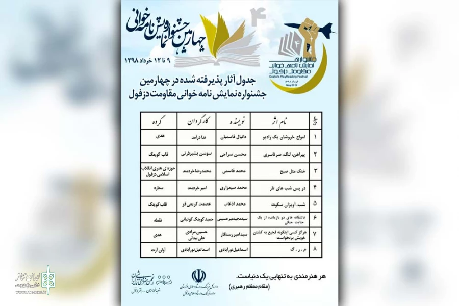 هشت اثر برای شرکت در چهارمین جشنواره نمایشنامه خوانی مقاومت دزفول انتخاب شدند 2