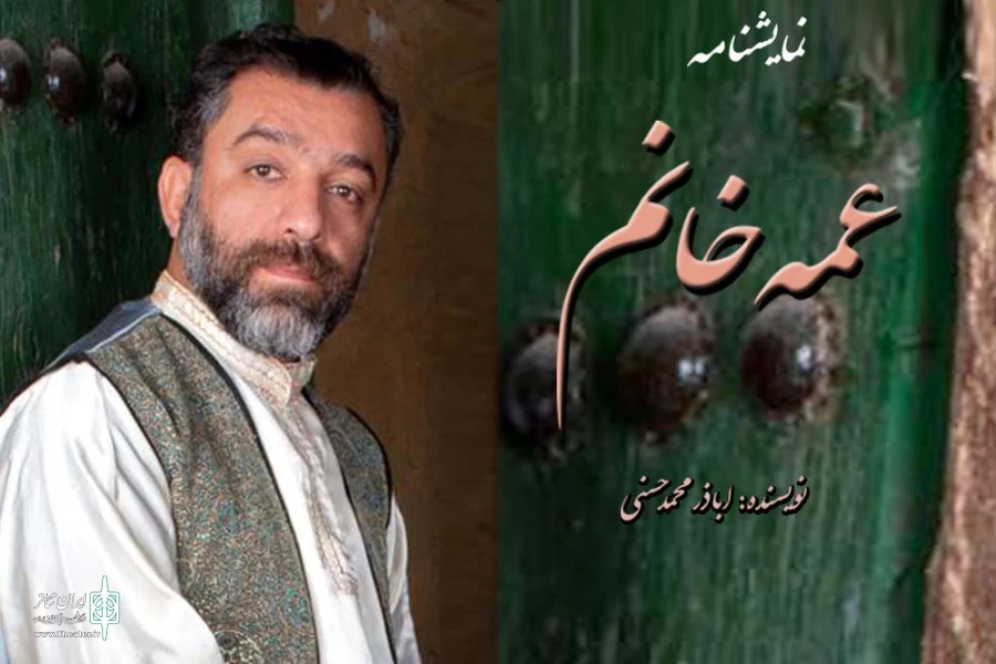 نمایشنامه «عمه خانم» از بهبهان منتخب پروژه چهار فصل تئاتر ایران شد 2