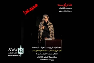 با توجه به استقبال خوب تماشاگران

اجرای نمایش «ژوست» در تالار آفتاب اهواز تمدید شد