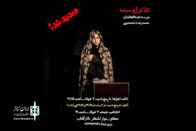 با توجه به استقبال خوب تماشاگران

اجرای نمایش «ژوست» در تالار آفتاب اهواز تمدید شد
