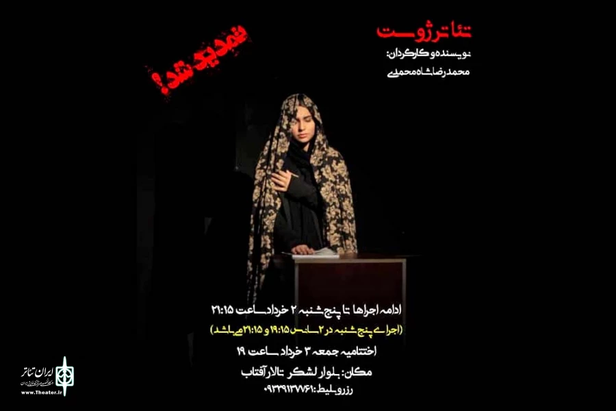 اجرای نمایش «ژوست» در تالار آفتاب اهواز تمدید شد 2