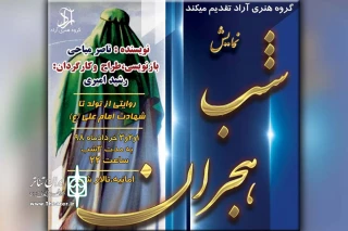 توسط گروه هنری آراد و به مناسبت ایام شهات حضرت علی(ع)؛

نمایش «شب هجران» در تالار شهر اهواز به روی صحنه می رود