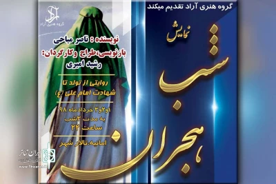 توسط گروه هنری آراد و به مناسبت ایام شهات حضرت علی(ع)؛

نمایش «شب هجران» در تالار شهر اهواز به روی صحنه می رود