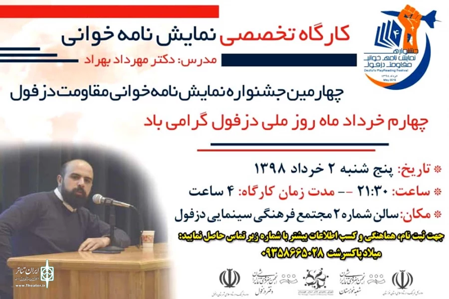 کارگاه تخصصی نمایشنامه خوانی در دزفول برگزار می گردد 2