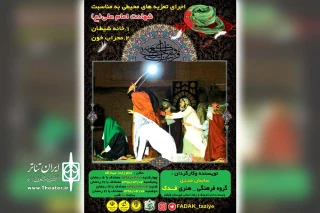 به مناسبت شهادت حضرت علی (ع) و توسط گروه تئاتر فدک انجام می شود

اجرای تعزیه محیطی خانه شیطان و محراب خون در شوشتر