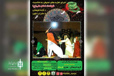 به مناسبت شهادت حضرت علی (ع) و توسط گروه تئاتر فدک انجام می شود

اجرای تعزیه محیطی خانه شیطان و محراب خون در شوشتر