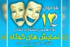 فراخوان دوازدهمین جشنواره استانی نمایش های کوتاه خوزستان در رامهرمز منتشر شد 3