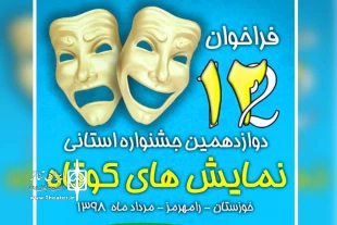 فراخوان دوازدهمین جشنواره استانی نمایش های کوتاه خوزستان در رامهرمز منتشر شد 3