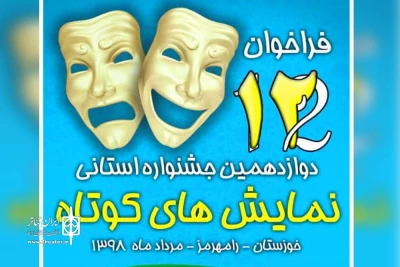 از سوی دبیرخانه جشنواره؛

فراخوان دوازدهمین جشنواره استانی نمایش های کوتاه خوزستان در رامهرمز منتشر شد