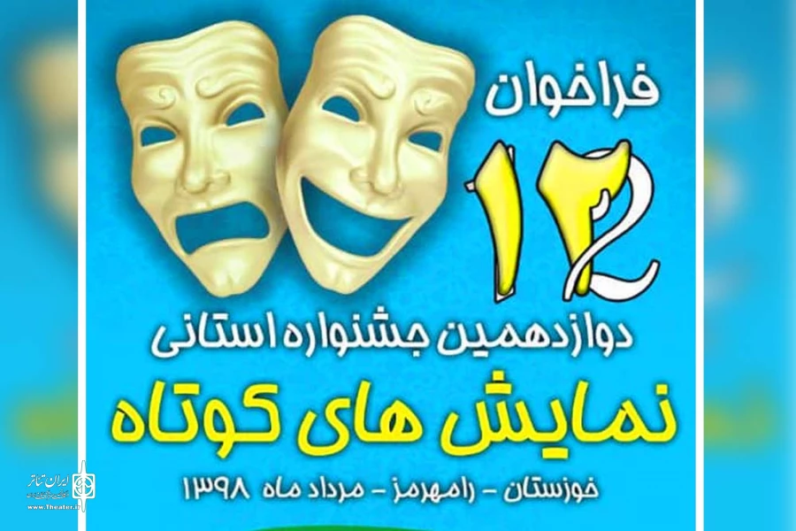 فراخوان دوازدهمین جشنواره استانی نمایش های کوتاه خوزستان در رامهرمز منتشر شد 3