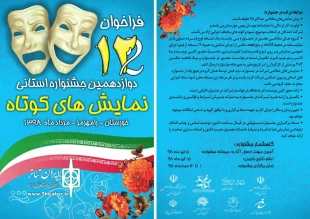 فراخوان دوازدهمین جشنواره استانی نمایش های کوتاه خوزستان در رامهرمز منتشر شد 4