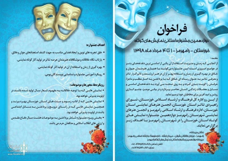 فراخوان دوازدهمین جشنواره استانی نمایش های کوتاه خوزستان در رامهرمز منتشر شد 5
