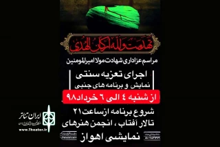 رئیس انجمن هنرهای نمایشی اهواز:

ویژه برنامه های شب های قدر در تالار آفتاب اهواز برگزار می‌شود