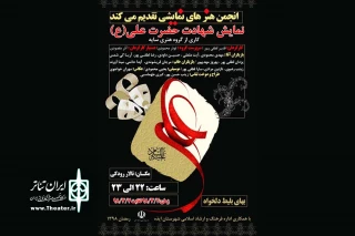 توسط گروه تئاتر سایه و دفتر انجمن هنرهای نمایشی؛

نمایش «شهادت حضرت علی (ع)» در تالار رودکی ایذه به روی صحنه رفت