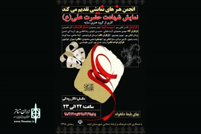 توسط گروه تئاتر سایه و دفتر انجمن هنرهای نمایشی؛

نمایش «شهادت حضرت علی (ع)» در تالار رودکی ایذه به روی صحنه رفت