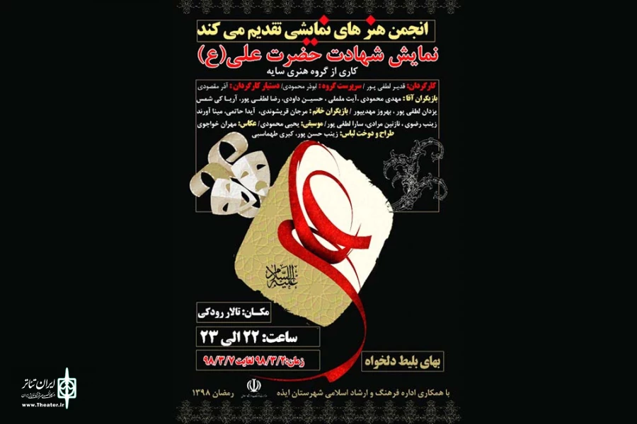 نمایش «شهادت حضرت علی (ع)» در تالار رودکی ایذه به روی صحنه رفت 2